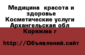 Медицина, красота и здоровье Косметические услуги. Архангельская обл.,Коряжма г.